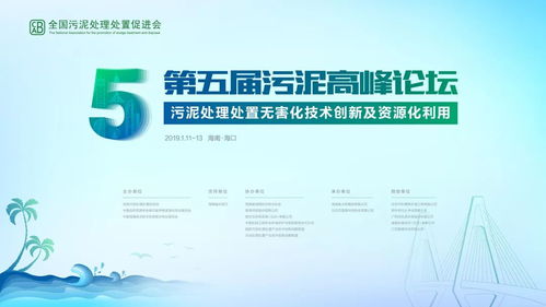 第五屆污泥高峰論壇海口啟幕，環(huán)保大咖云集共話技術(shù)與未來